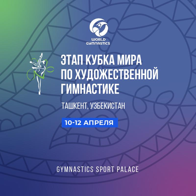 Художественная гимнастика. WG World Cup 2026 TASHKENT (UZB)