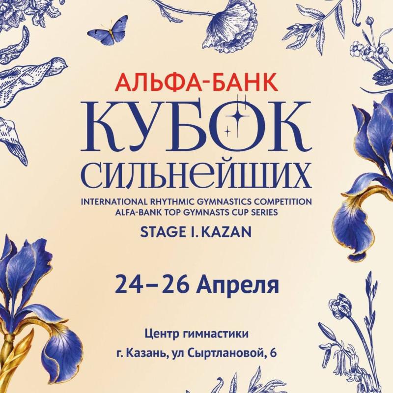 Художественная гимнастика. МС "Альфа-Банк Кубок cильнейших" 2026  1 этап