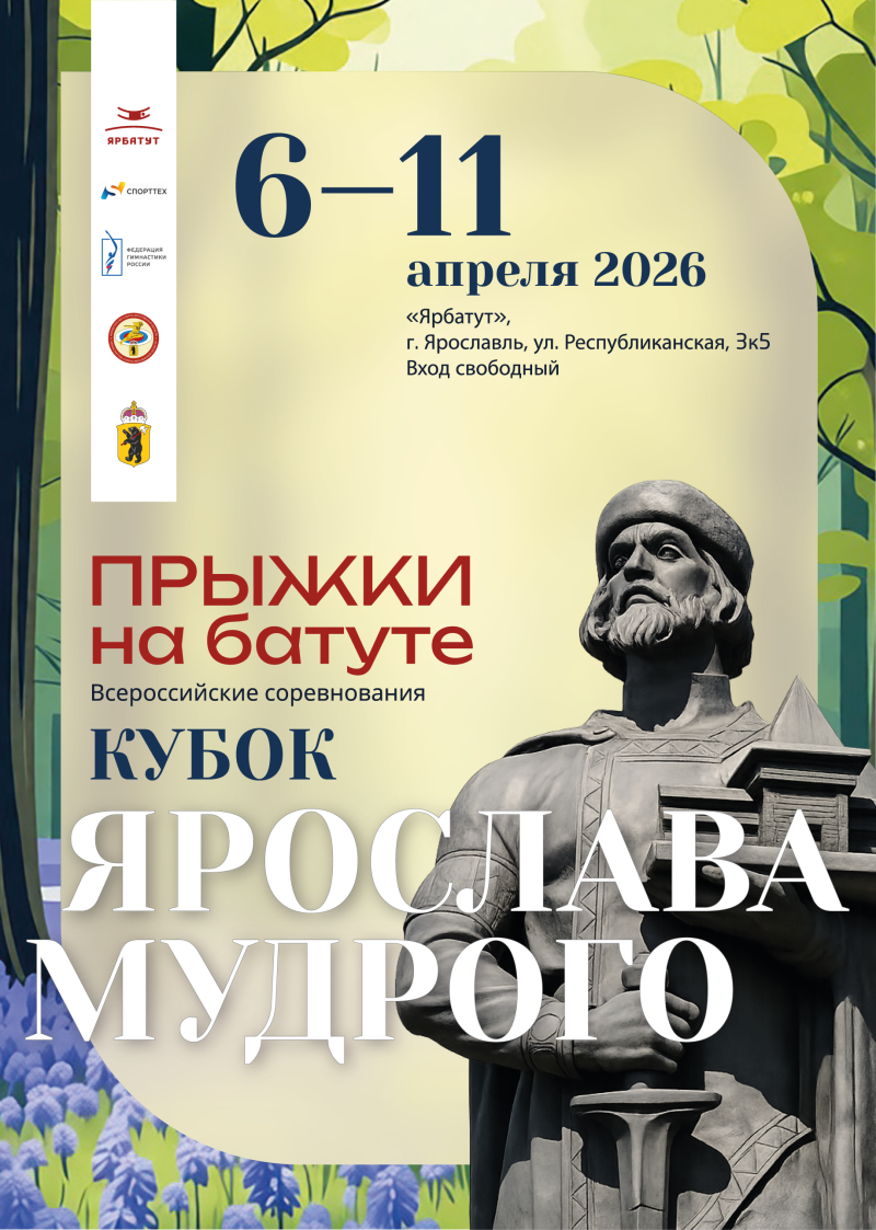 Прыжки на батуте. ВС  "Кубок Ярослава Мудрого" 2026