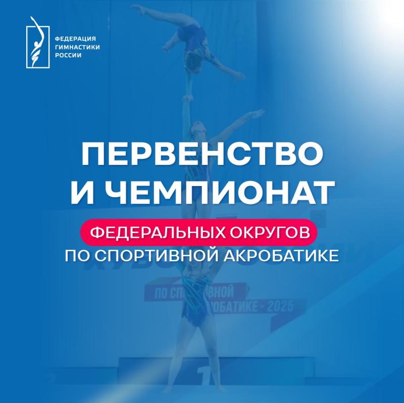 Спортивная акробатика. Чемпионат ФО 2026