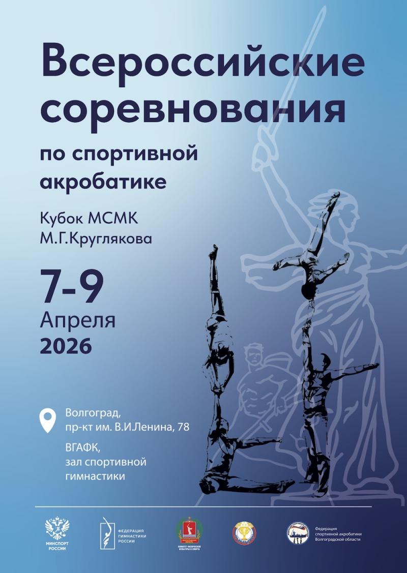 Спортивная акробатика. ВС "Кубок МСМК М.Г. Круглякова" 2026