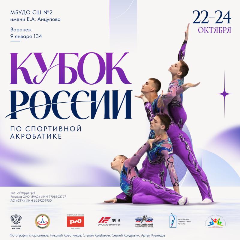 Спортивная акробатика. Кубок России 2026