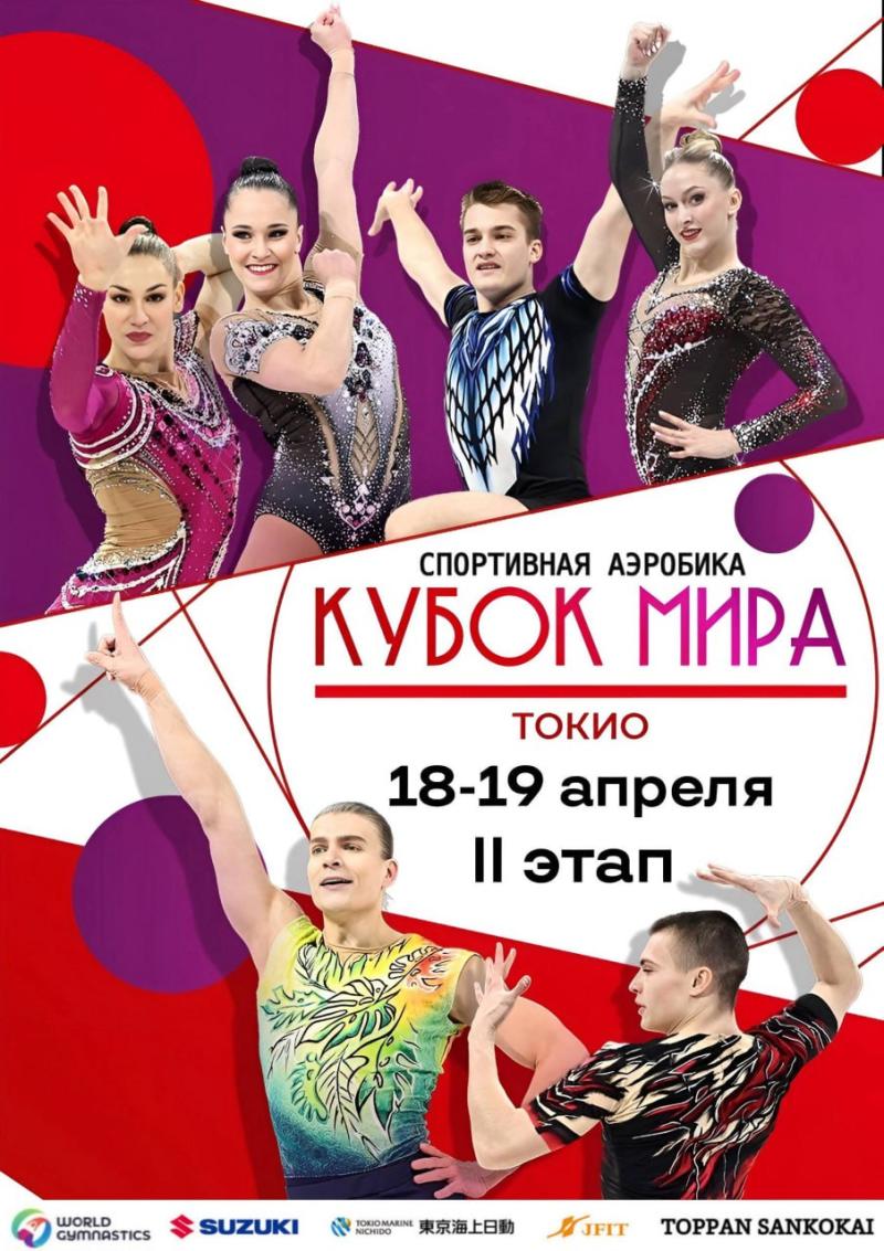 Спортивная аэробика. FIG Suzuki World Cup 2026  (Токио, Япония)