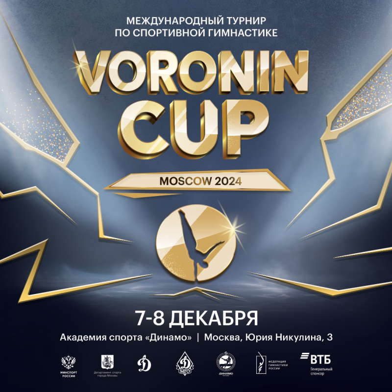 Международные соревнования Кубок Олимпийского чемпиона Михаила Воронина 2024