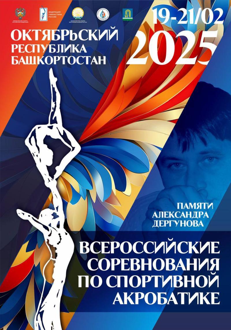 Спортивная акробатика. ВС  Памяти