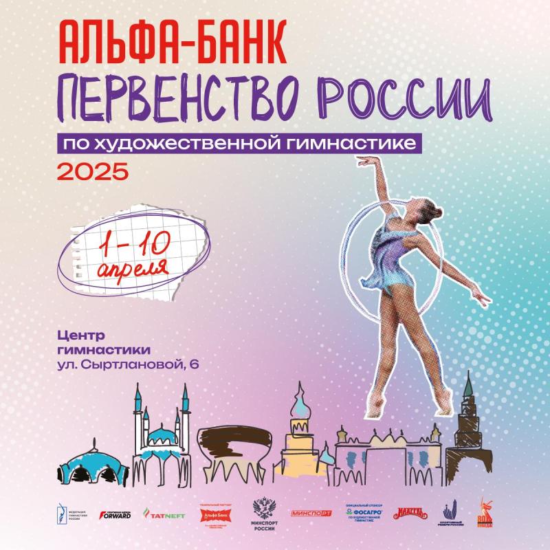 Художественная гимнастика.  Альфа-Банк Первенство России 2025