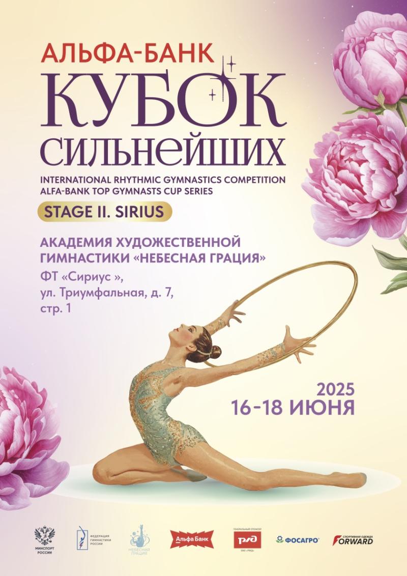 Художественная гимнастика.  Международные соревнования  Альфа-Банк Кубок Сильнейших 2025 II Этап