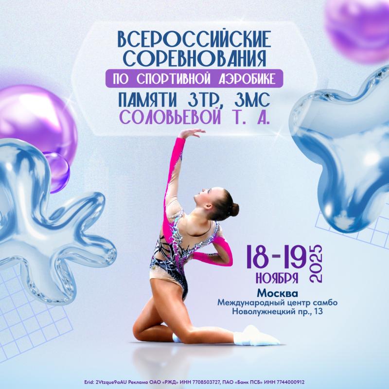 Спортивная аэробика. ВС "Памяти ЗТР, ЗМС Соловьёвой Т.А." 2025