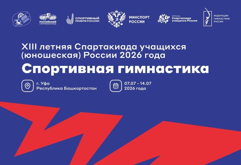 Спортивная гимнастика.  ХIII летняя Спартакиады учащихся (юношеская) России финал 2026 года