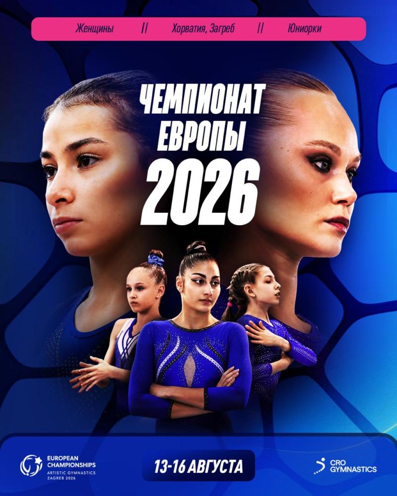 Спортивная гимнастика. 36-й Чемпионат Европы среди женщин, юниорок 2026 (Загреб, Хорватия)