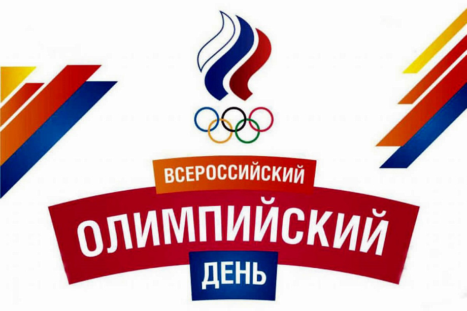 Олимпийский день