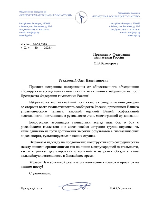 Поздравление от Белорусской ассоциации гимнастики%22