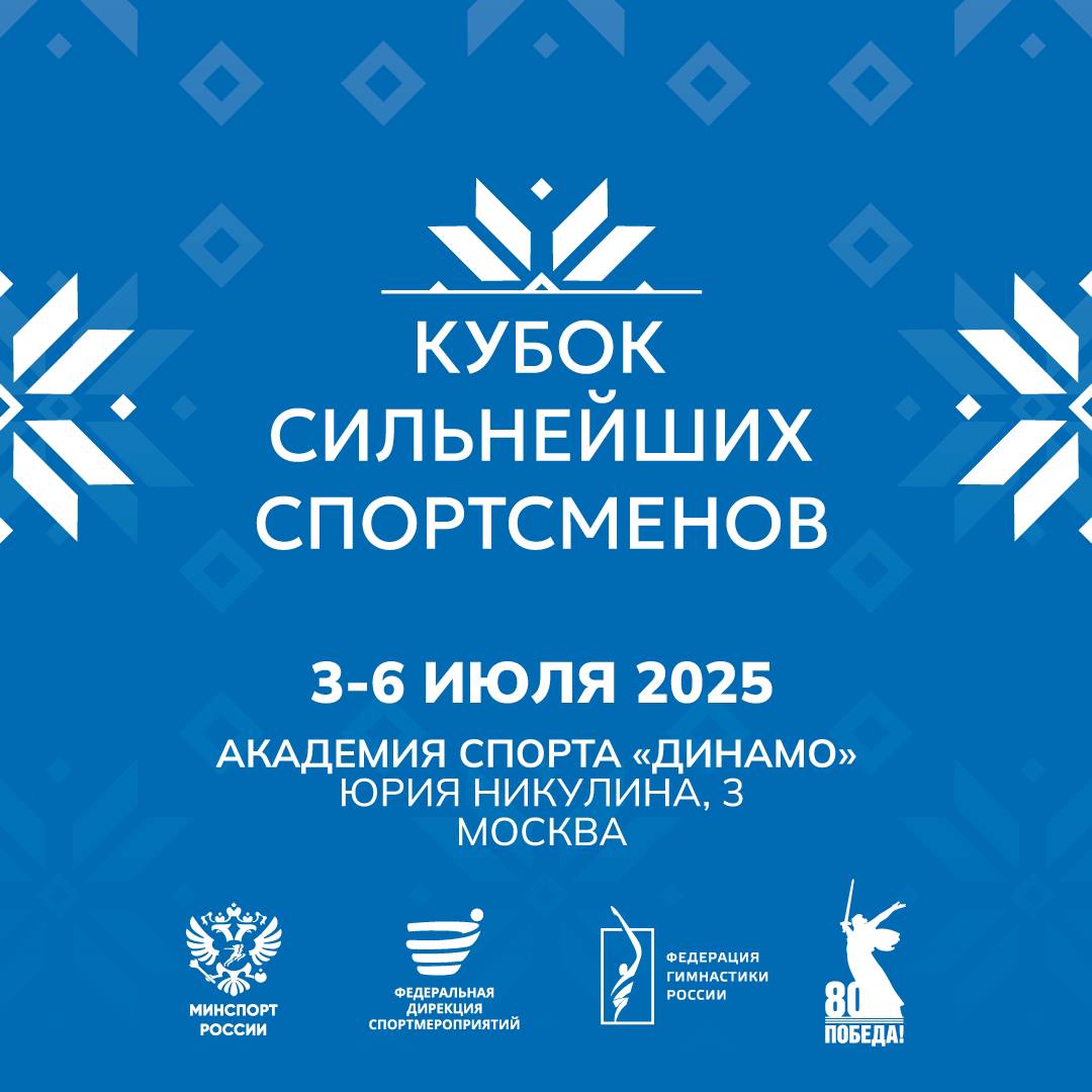 Кубок сильнейших спортсменов 2025