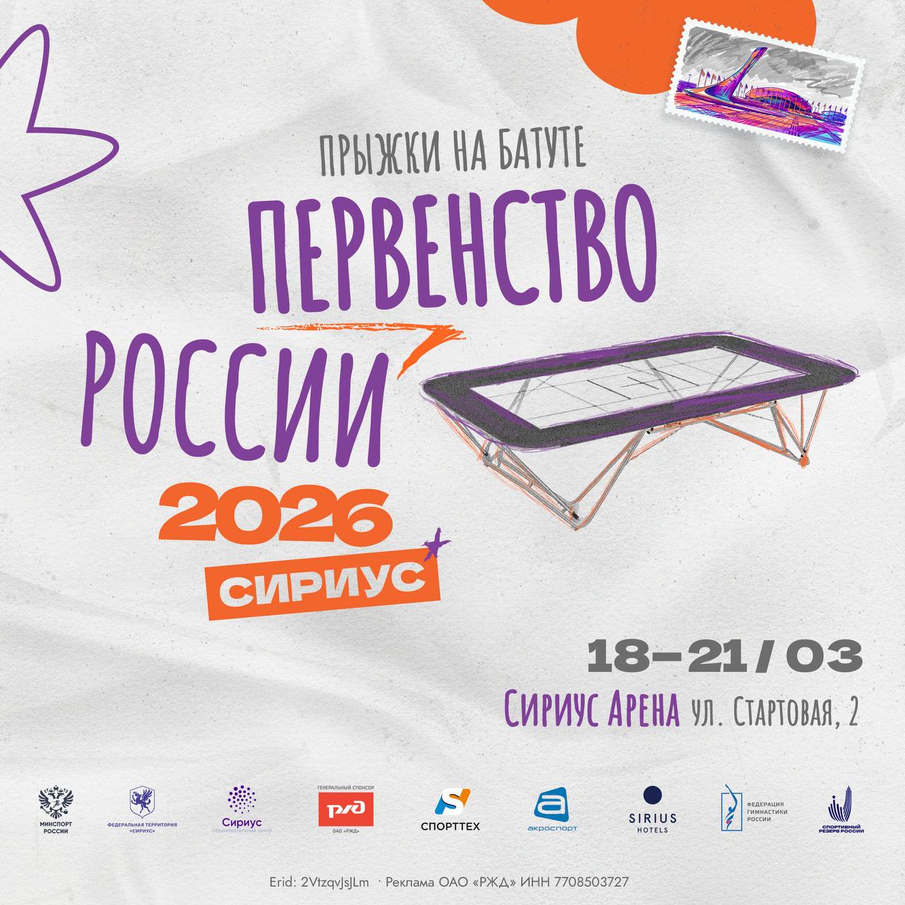 Батут. Первенство России 18-21 марта 2026