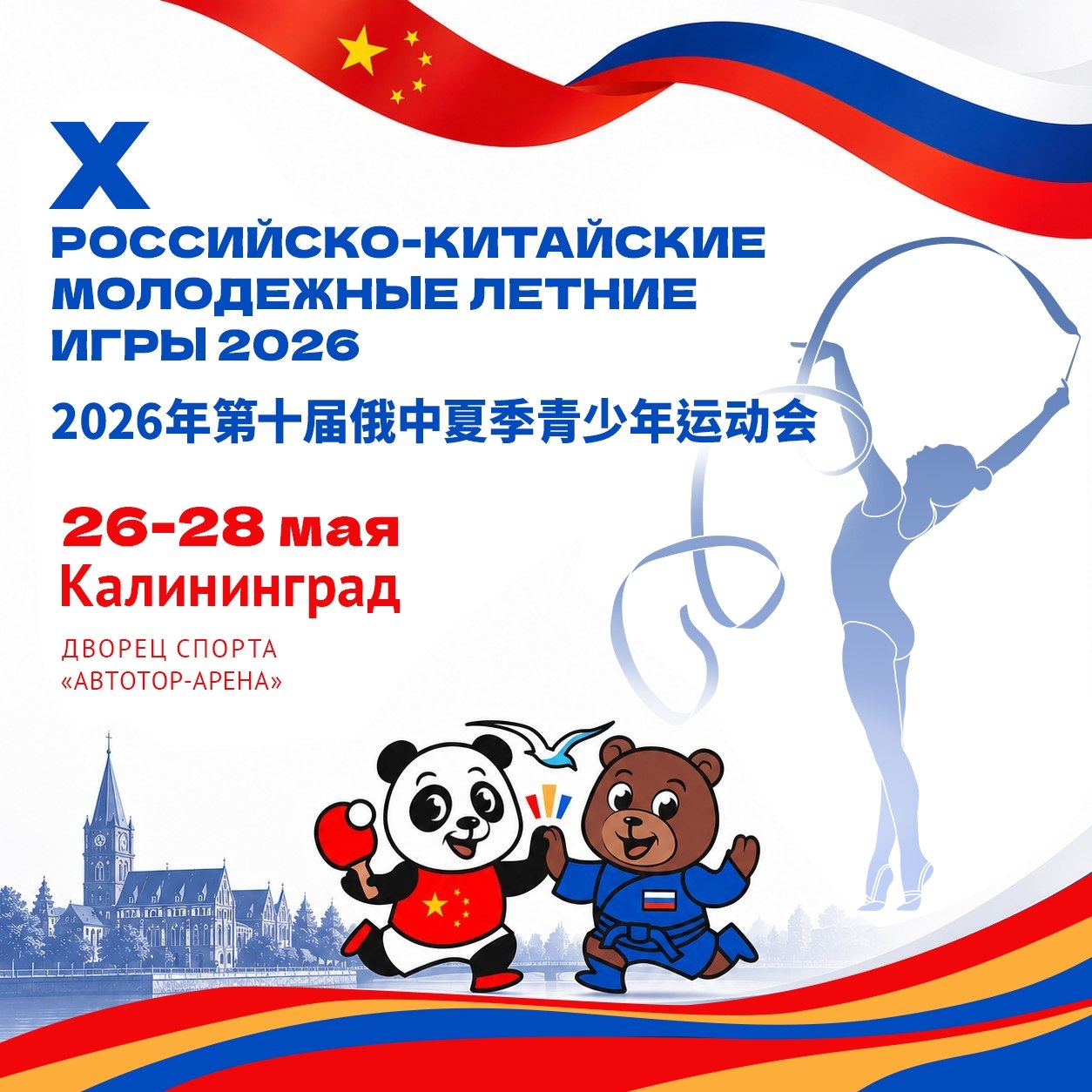 10 Российско-китайские игры 2026