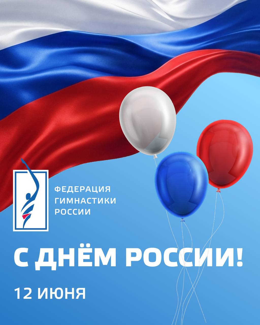 С днем России
