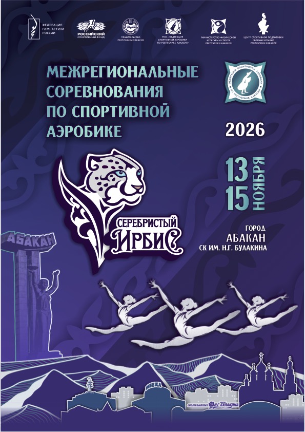 Серебристый Ирбис 2026 афиша