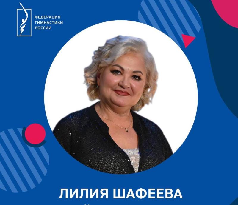 ФГР поздравляет с днем рождения вице-президента Федерации художественной гимнастики РТ, заслуженного работника физической культуры Лилию Шафееву