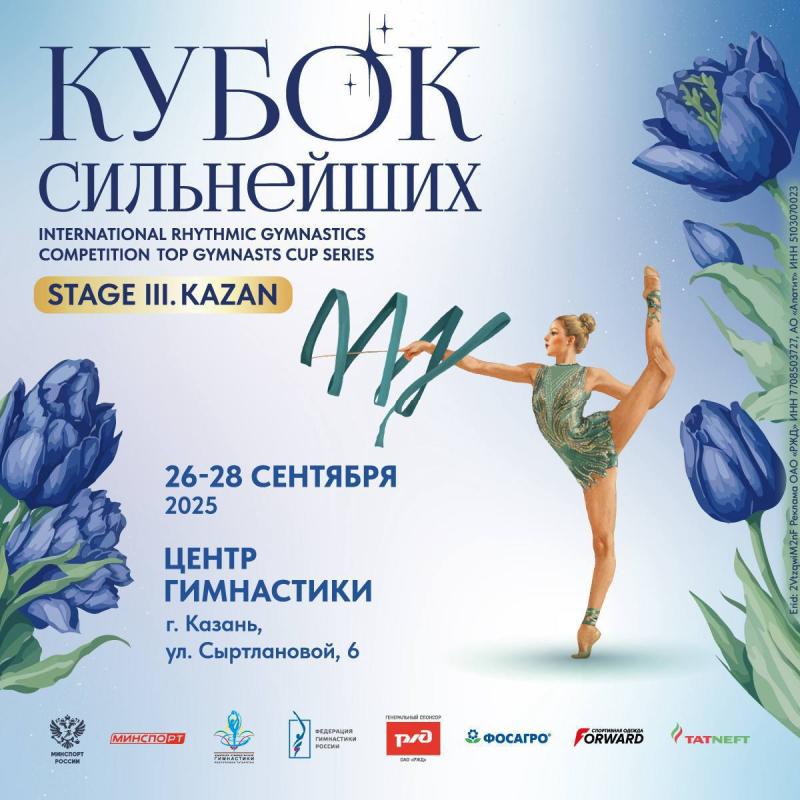 Казань примет III этап Кубка Сильнейших по художественной гимнастике