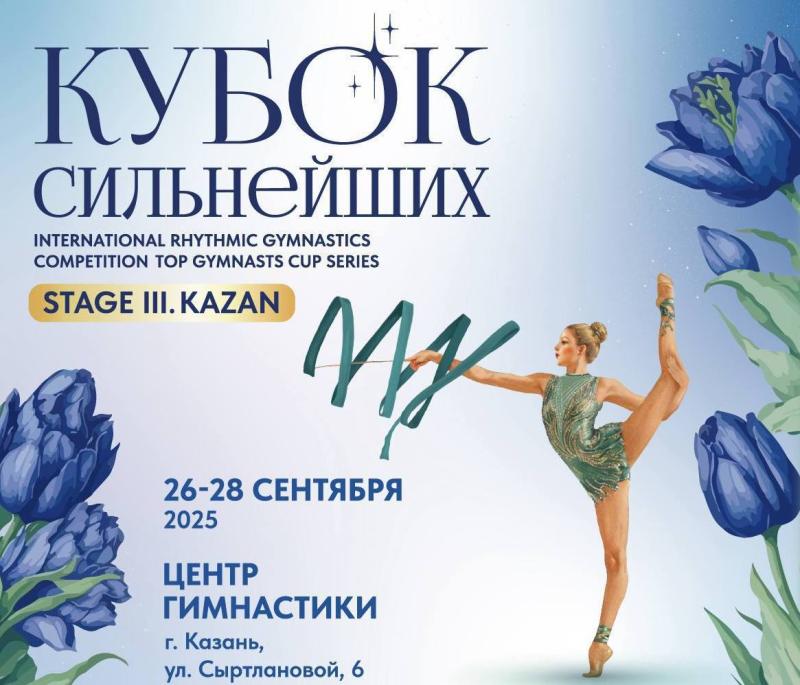 Определены финалисты Кубка Сильнейших по художественной гимнастике