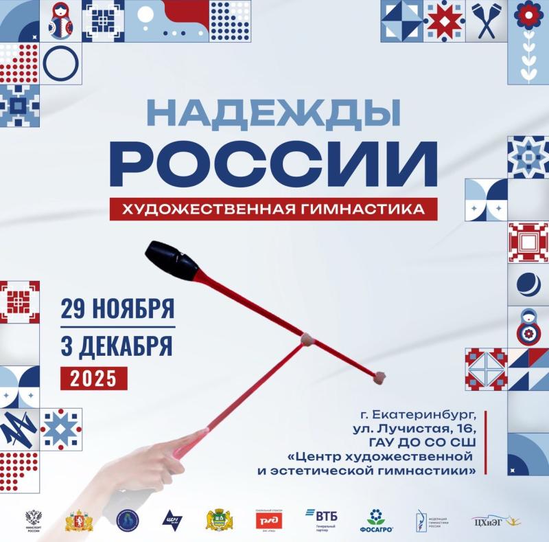 В Екатеринбурге стартуют всероссийские соревнования по художественной гимнастике «Надежды России» среди юниорок