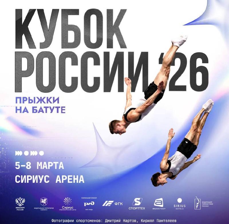 ​Федеральная территория Сириус примет Кубок России по прыжкам на батуте