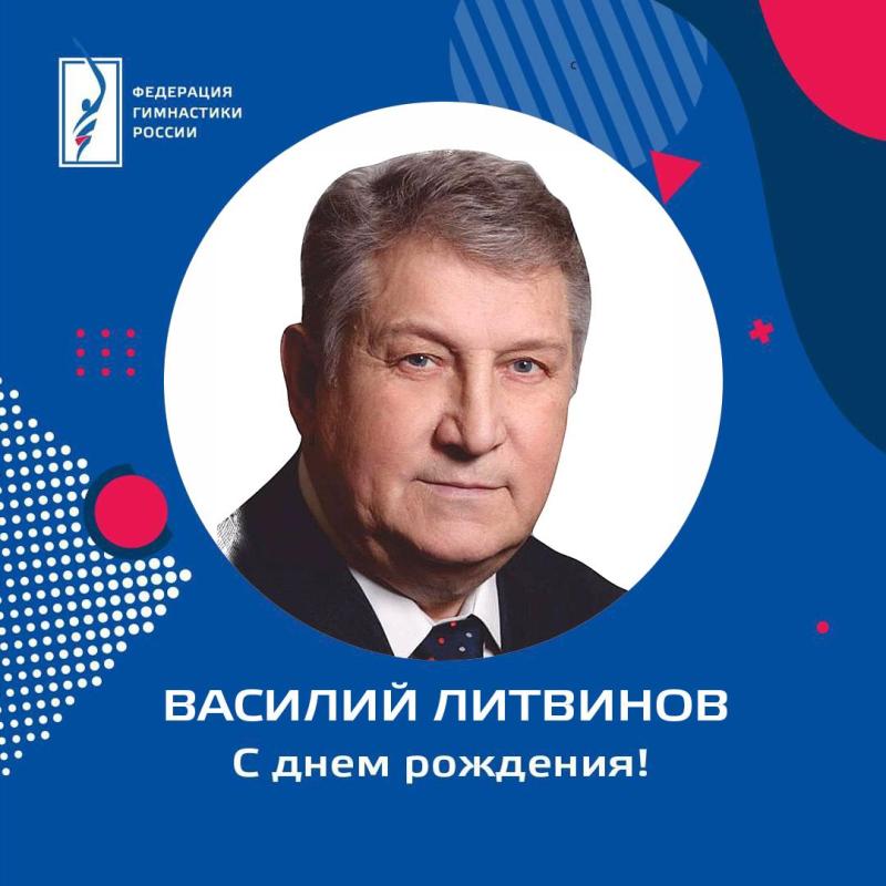 ФГР поздравляет с юбилеем ЗТ СССР, Заслуженного работника физической культуры РФ  Василия Литвинова