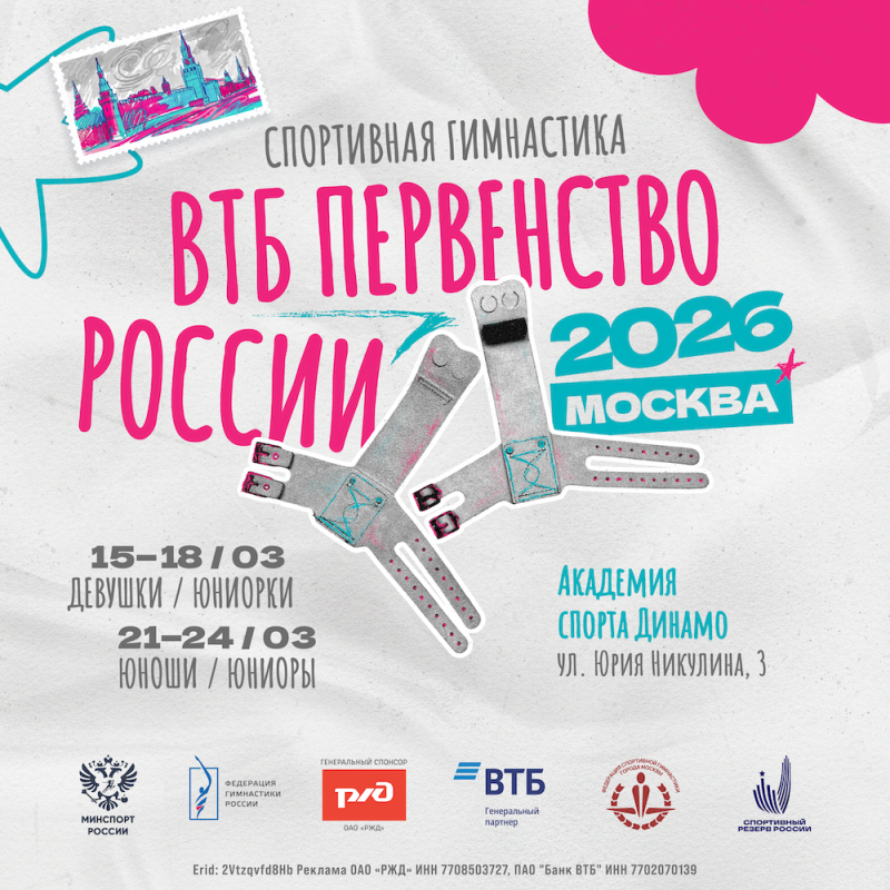 В Москве состоится ВТБ Первенство России 2026 по спортивной гимнастике