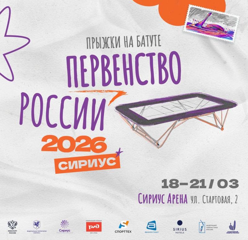 Первенство России по прыжкам на батуте и всероссийские соревнования «Надежды России-2»