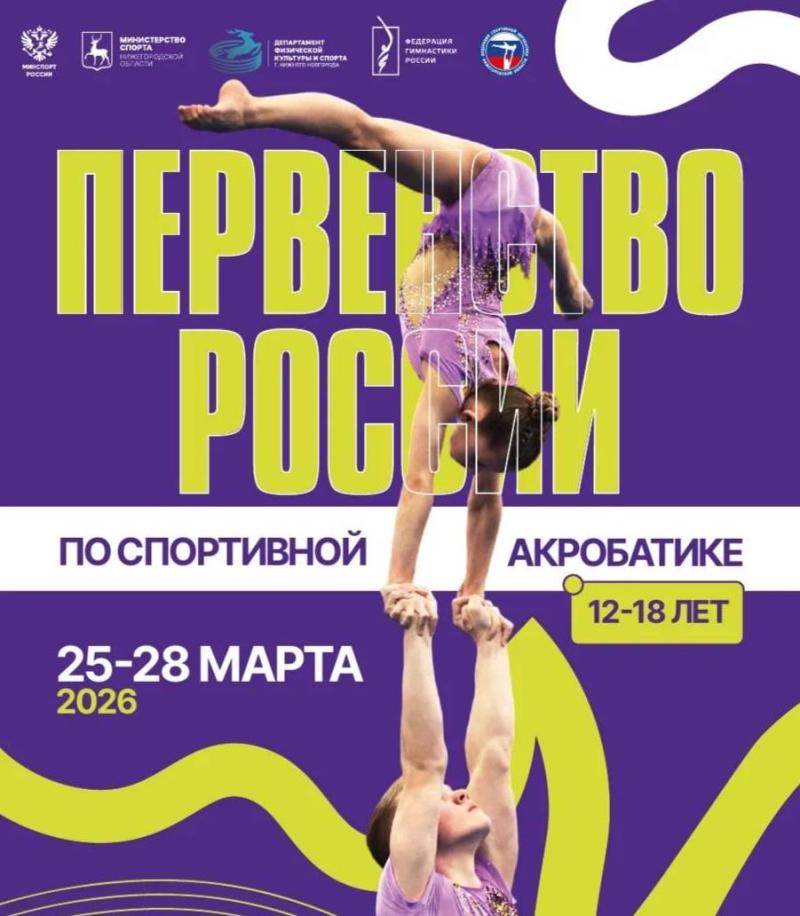 ​В Нижнем Новгороде определятся кандидаты на Первенство мира по спортивной акробатике