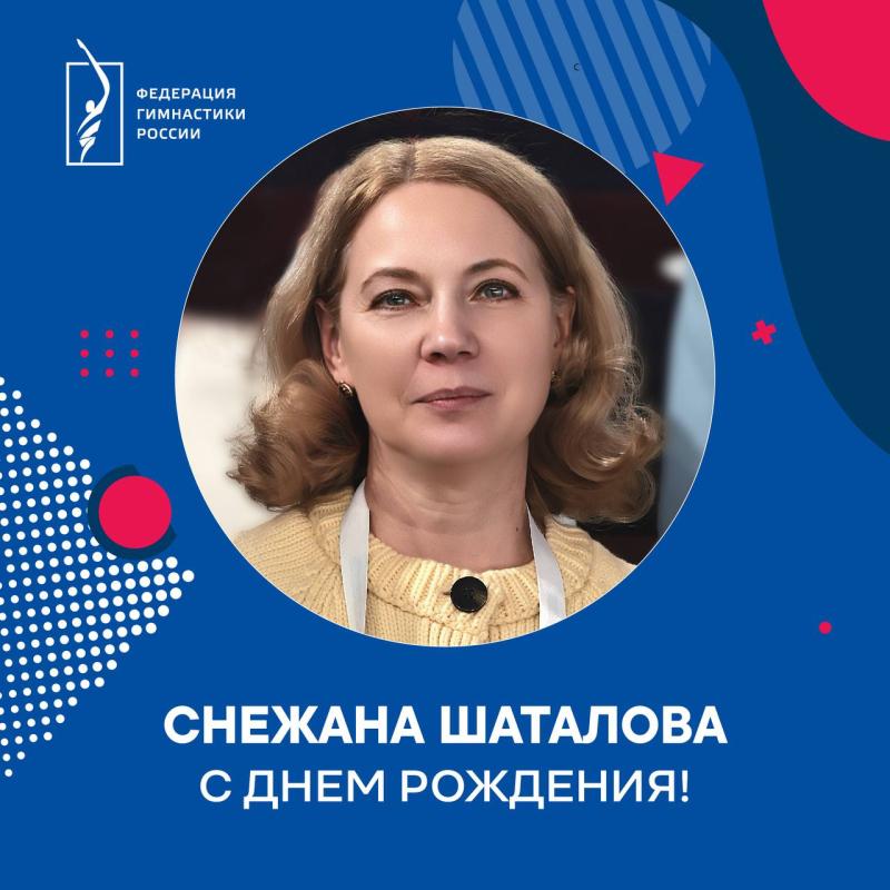 ​Сегодня отмечает юбилей генеральный секретарь Федерации гимнастики России Снежана Шаталова!