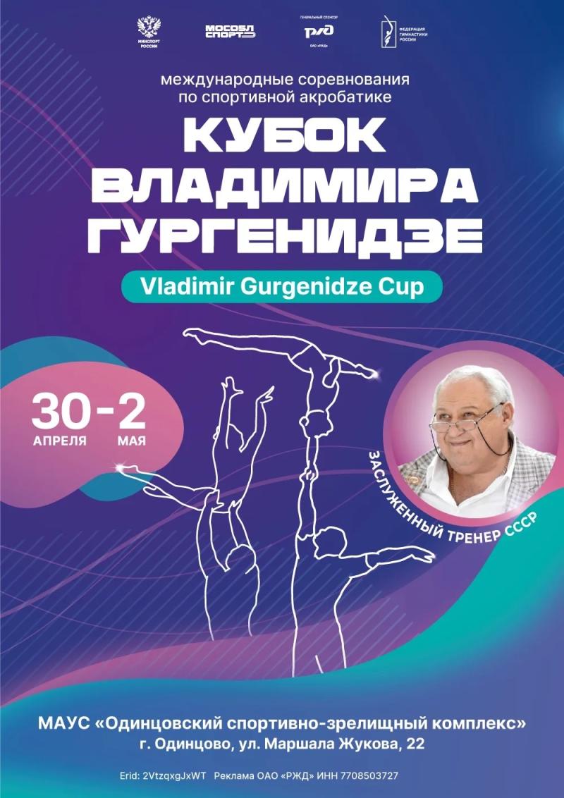 ​Кубок Гургенидзе объединит акробатов из восьми стран