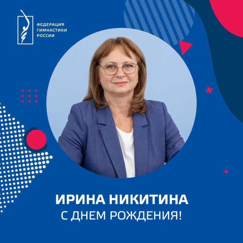ФГР поздравляет с юбилеем МСМК СССР, ЗТР, первого вице-президента технического комитета АКРО WG  Ирину Никитину