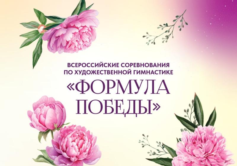 Изменены условия проведения ВС "Формула Победы" 2026 по художественной гимнастике в Сириусе