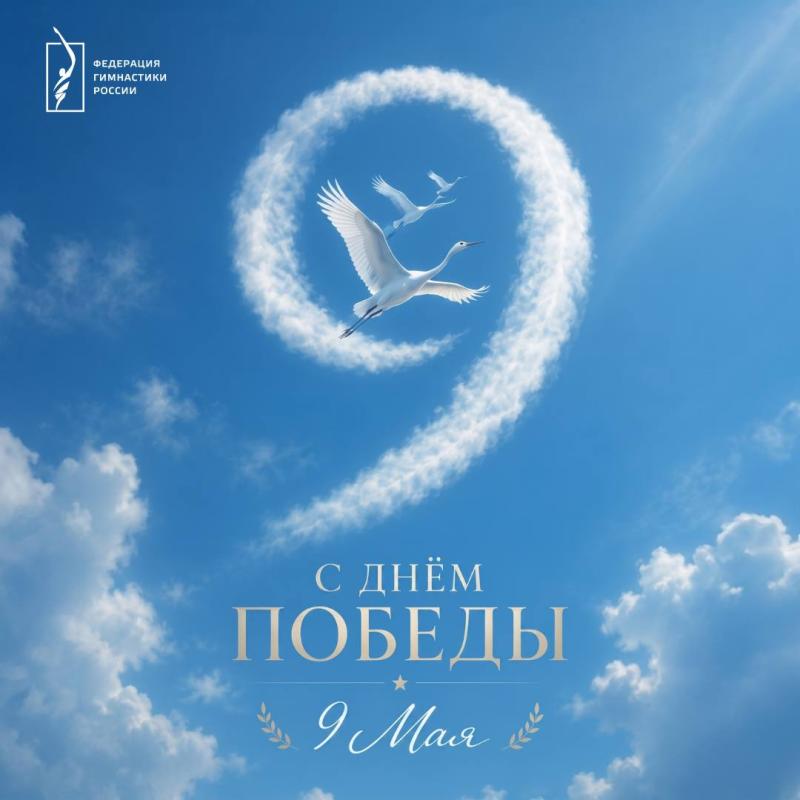 Федерация гимнастики России поздравляет с Днём Великой Победы!