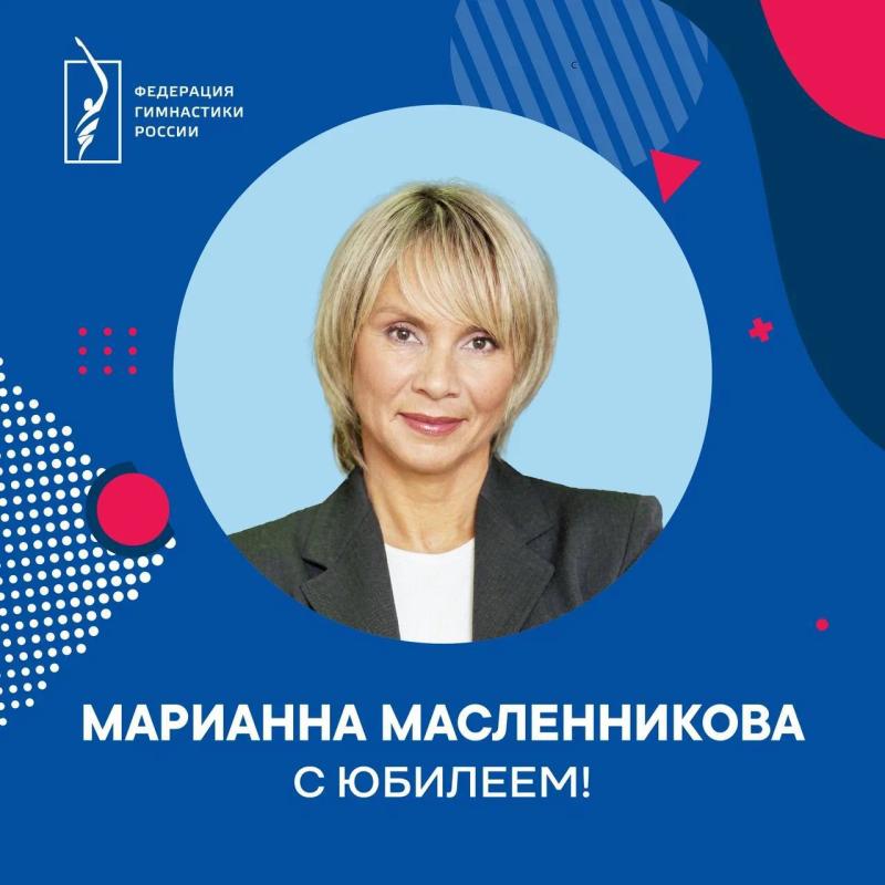 ФГР поздравляет с юбилеем МСМК СССР, ЗТР, экс-президента федерации спортивной аэробики России  Марианну Масленникову