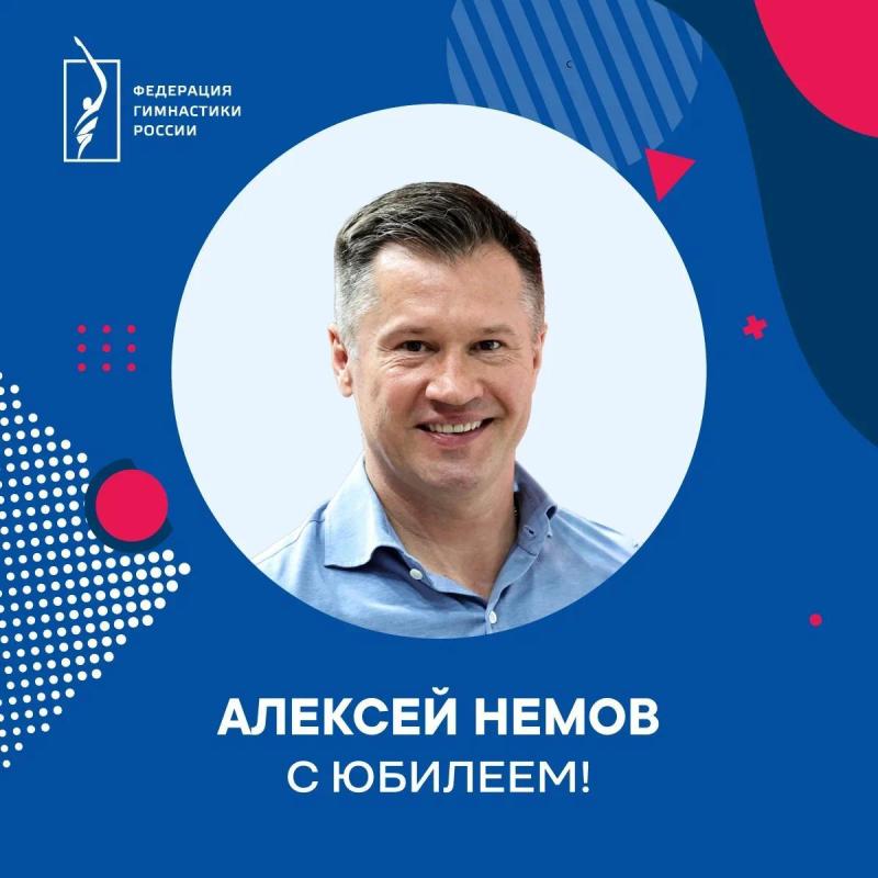 ФГР поздравляет с юбилеем ЗМС России, олимпийского чемпиона Алексея Немова