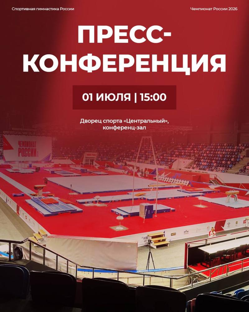 1 июля  в г. Калуга состоится пресс-конференция участников чемпионата России по спортивной гимнастике 2026
