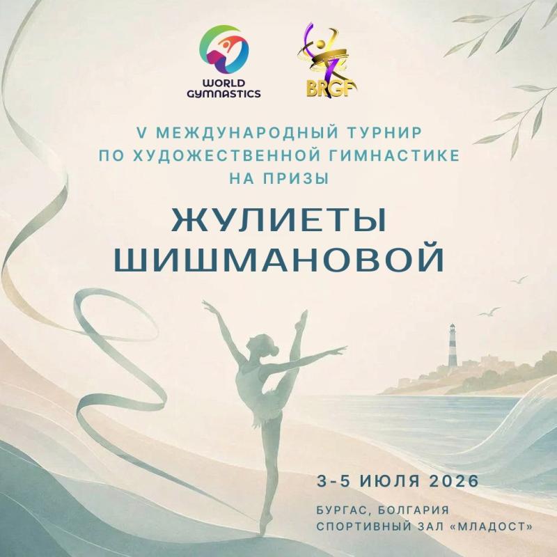 ​С 3 по 5 июля в Бургасе состоится V Международный турнир по художественной гимнастике на призы Жулиеты Шишмановой
