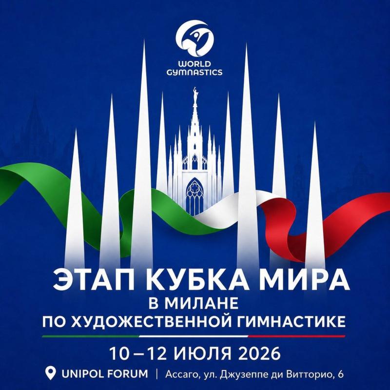 Этап Кубка мира в Милане — 2026