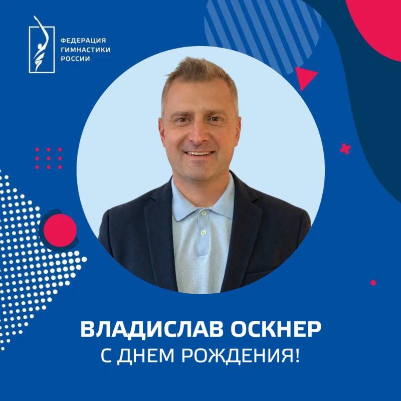 ​ФГР поздравляет с днем рождения ЗМС, ЗТР, вице-президента Федерации гимнастики России,  главного тренера сборной России по спортивной аэробике Владислава Окснера