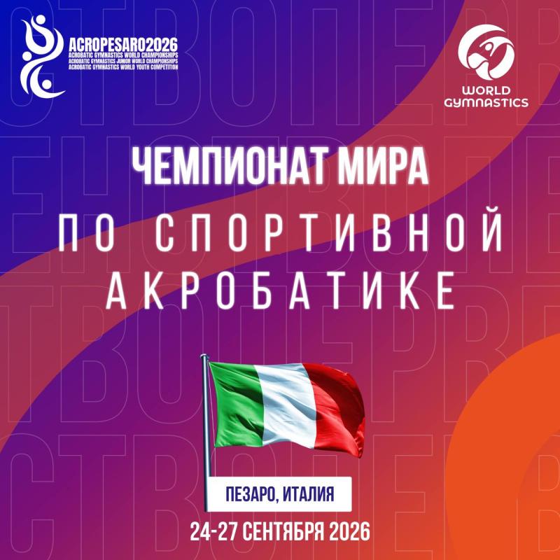 В Пезаро (Италия) стартует чемпионат мира по спортивной акробатике