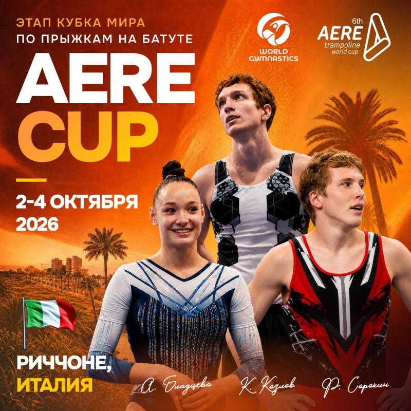 На этой неделе наши батутисты выходят на старт AERE TRAMPOLINE WORLD CUP в Италии