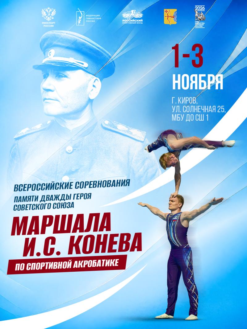 Всероссийские соревнования «Памяти дважды героя Советского Союза И.С. Конева» 2026