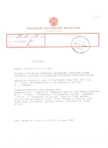 Поздравление Президента РФ Путина В.В. с победой на ЧМ в Глазго Комовой В.