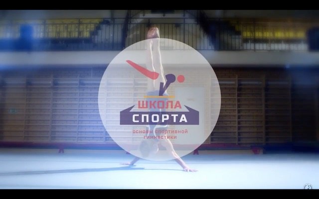 Фильм «Школа спорта, основы спортивной гимнастики»