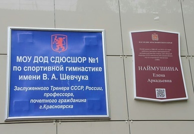 В Красноярске открыли мемориальную доску в память об Елене Наймушиной
