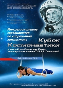 Традиционные межрегиональные соревнования по спортивной гимнастике среди юношей «Кубок Космонавтики»