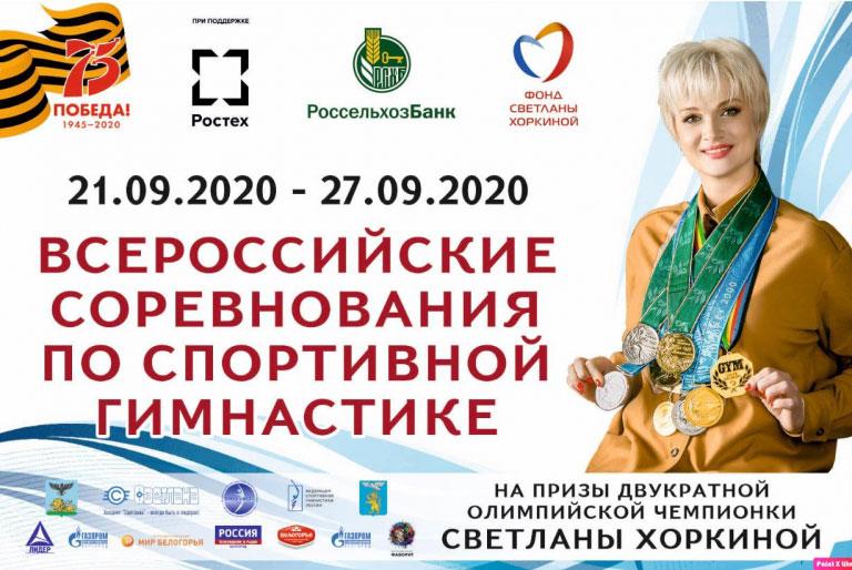 Пресс-релиз Всероссийских соревнований  на призы ОЧ Светланы Хоркиной по спортивной гимнастике 21 -27 сентября 2020 года г.Белгород