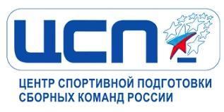 Сегодня исполняется 25 лет Центру спортивной подготовки сборных команд России